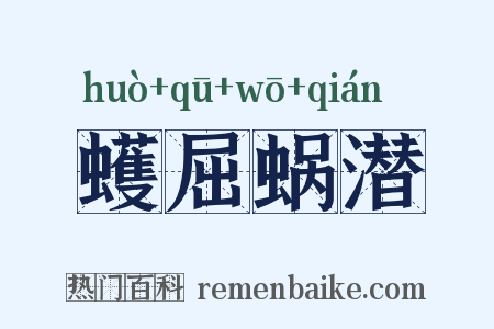 蠖屈蜗潜是什么意思的图片